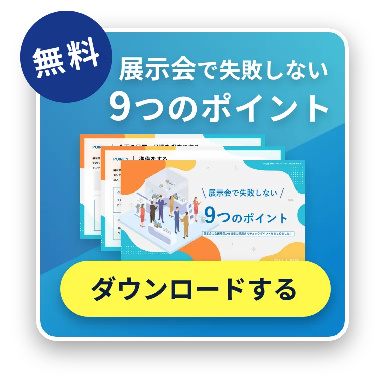 展示会で失敗しない9つのポイント