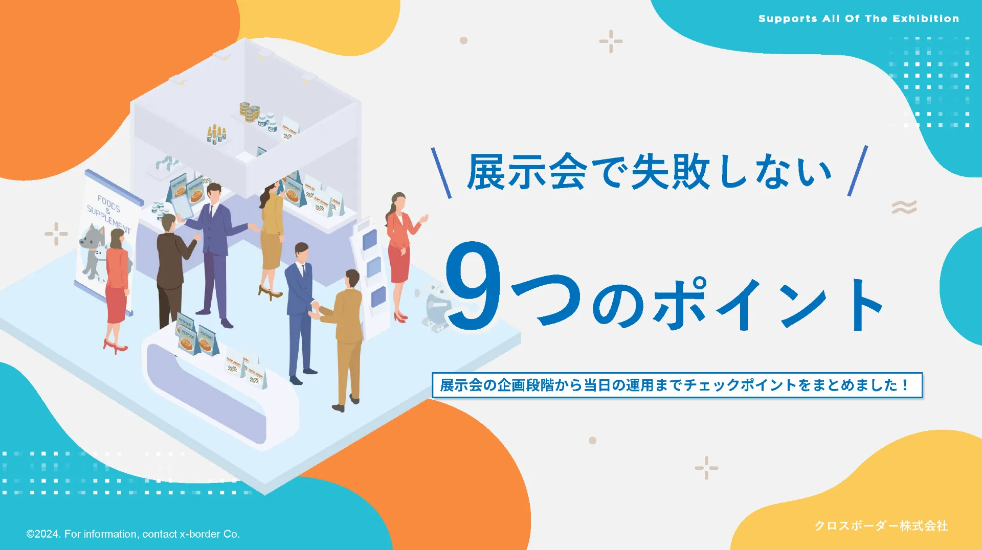 展示会で失敗しない 9つのポイント