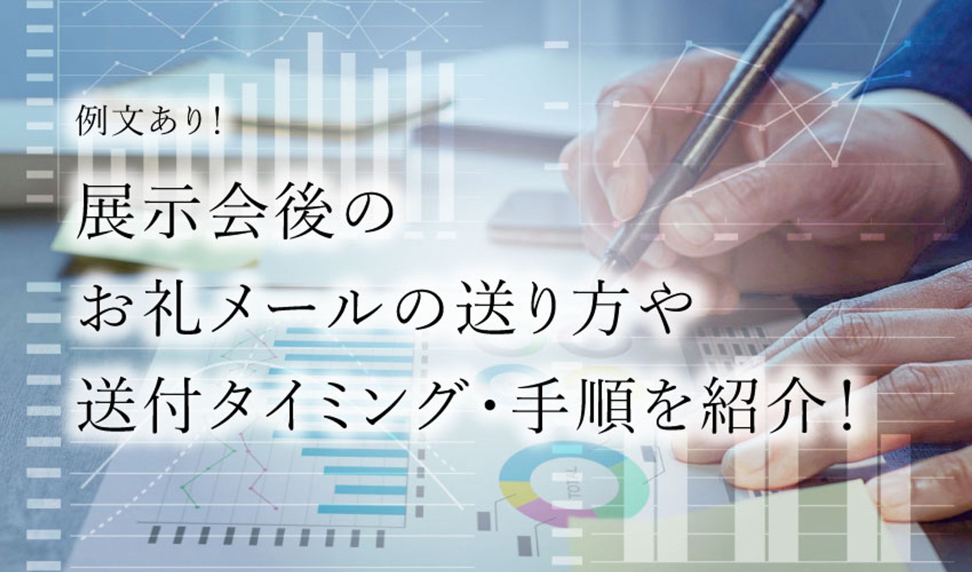 【例文あり】展示会後のお礼メールの送り方や送付タイミング・手順を紹介！