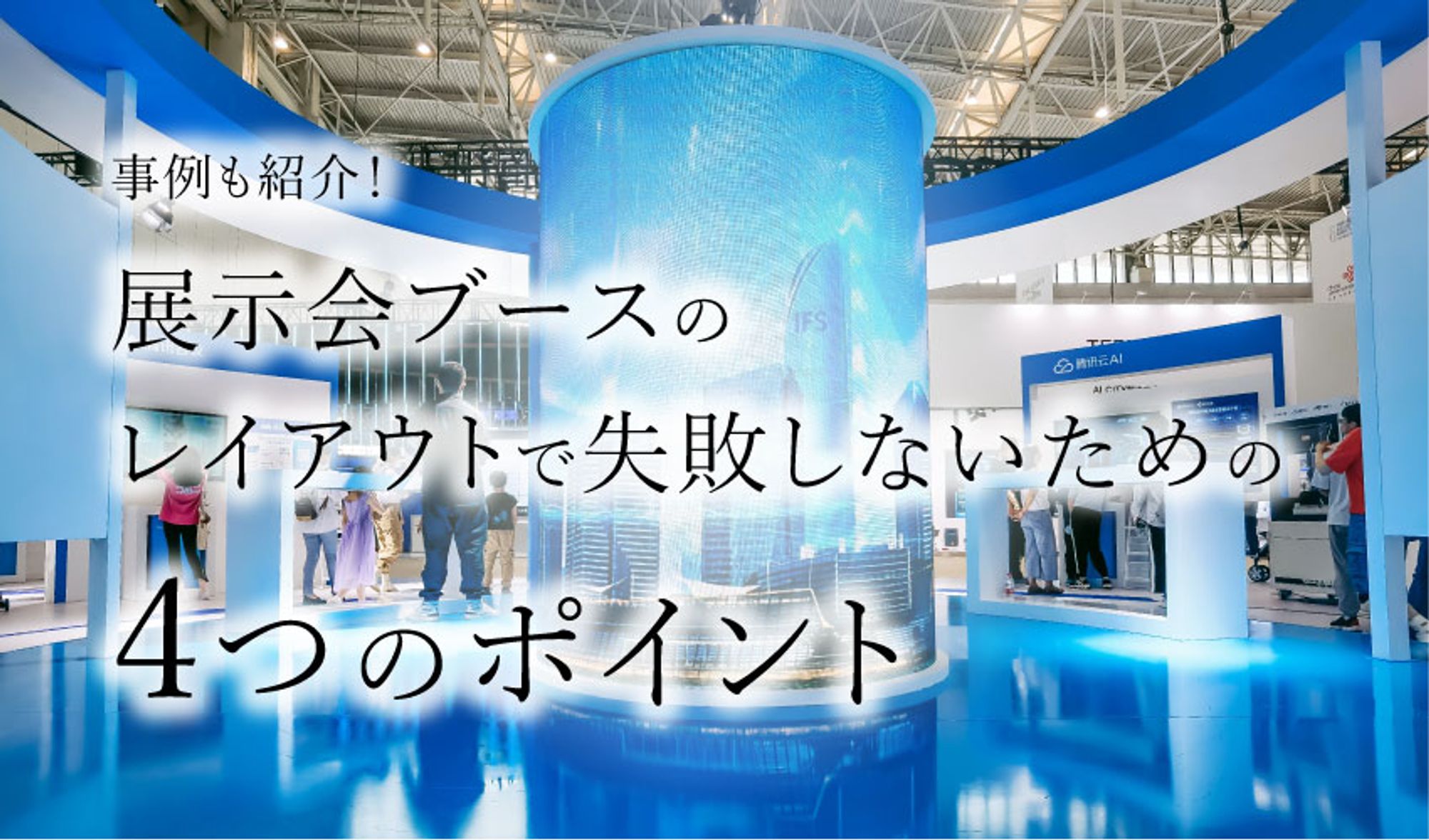 展示会ブースのレイアウトで失敗しないための4つのポイント【事例も紹介】