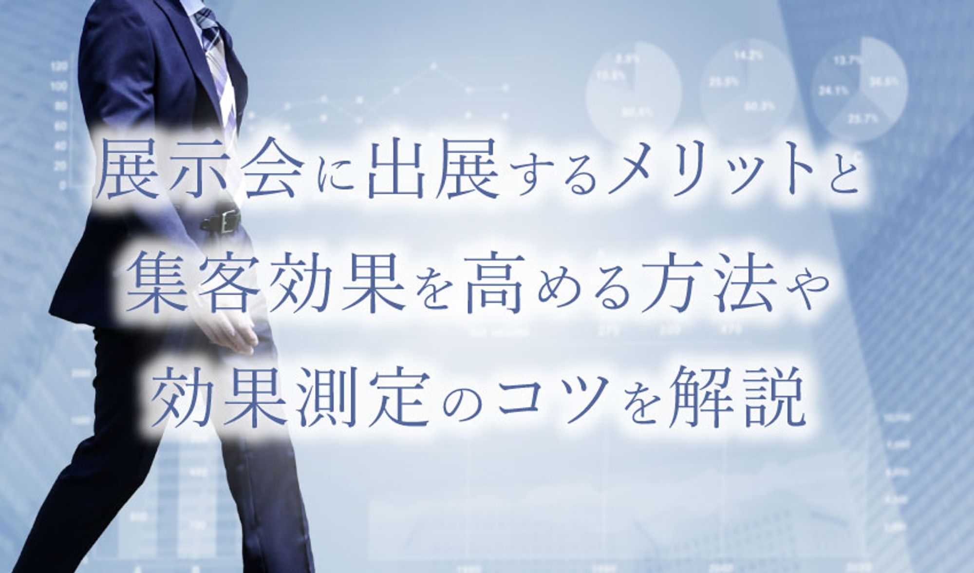 展示会に出展するメリットや集客効果を高める方法や効果測定のコツを解説