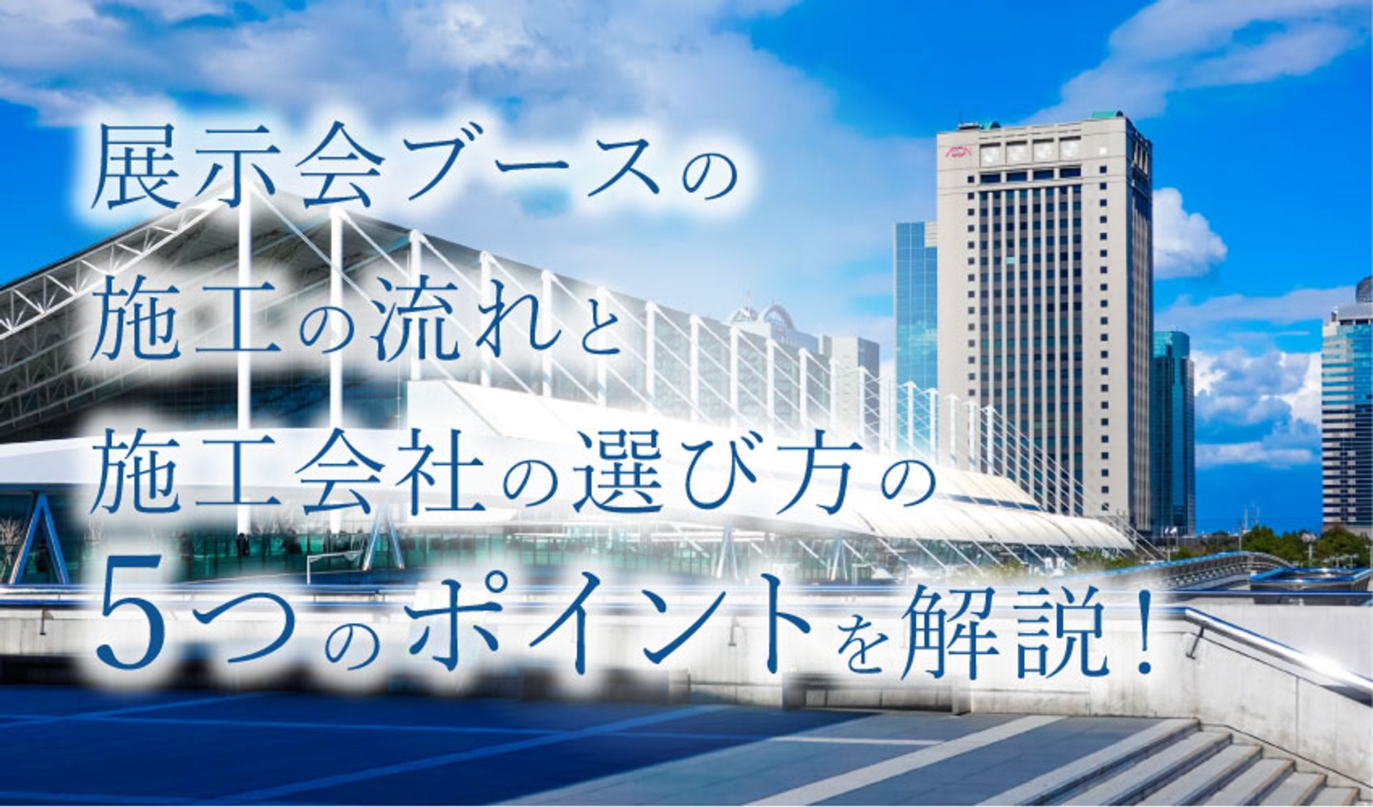 展示会ブースの施工の流れと施工会社の選び方の5つのポイントを解説！