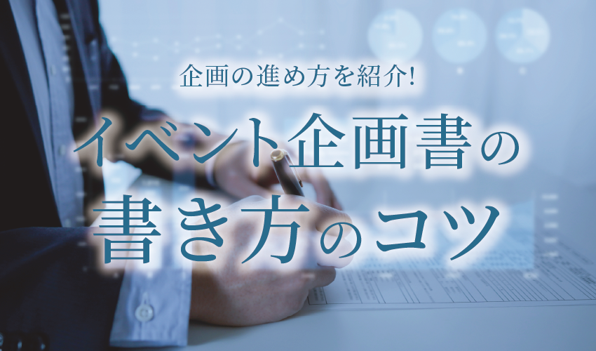 イベント企画書の書き方のコツと企画の進め方を紹介!