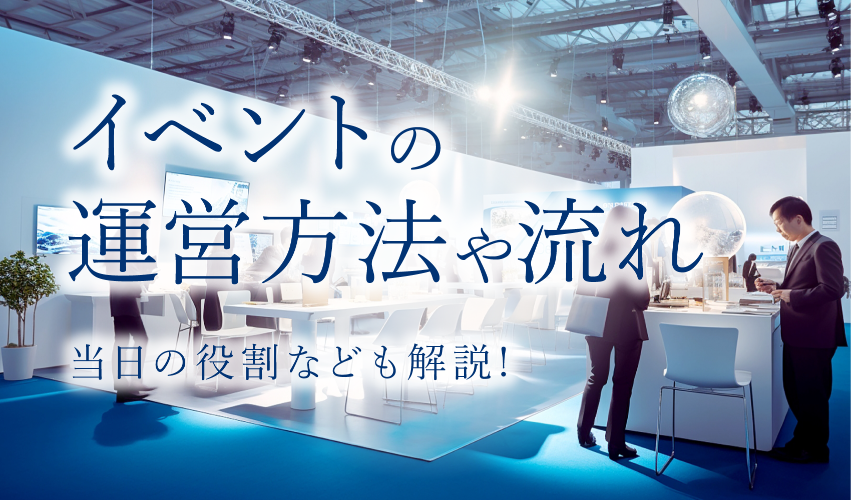 イベントの運営方法や流れ・当日の役割なども解説!