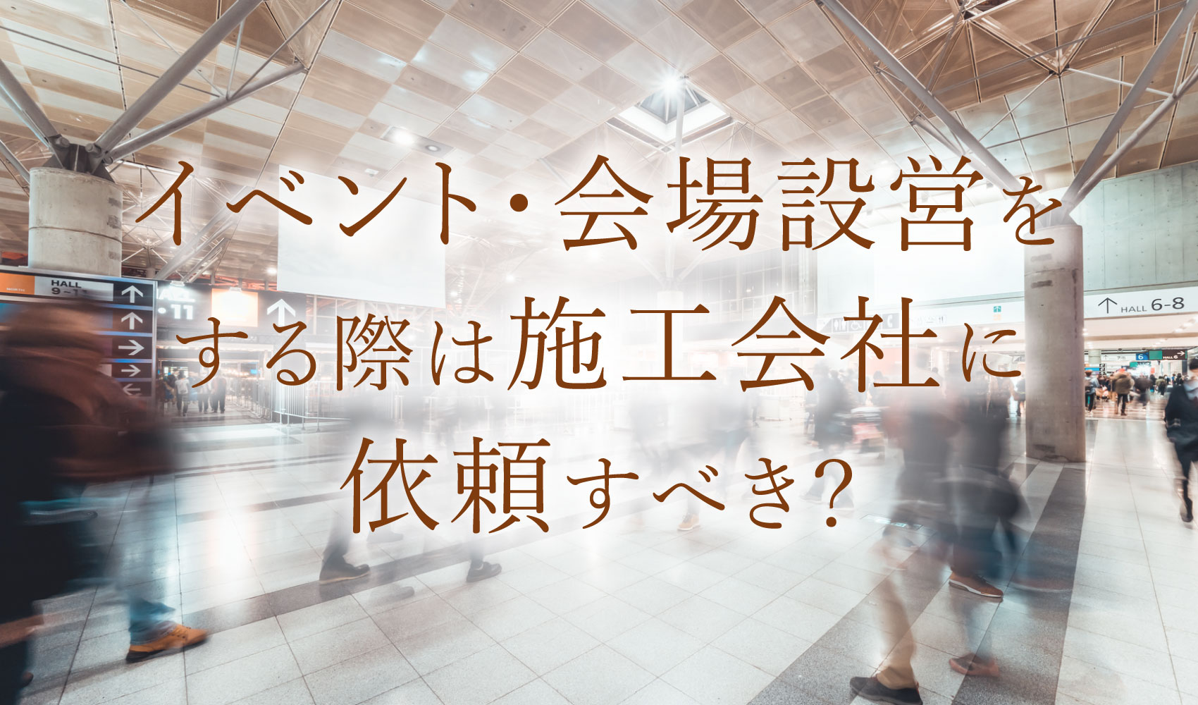 イベント・会場設営をする際は施工会社に依頼すべき？