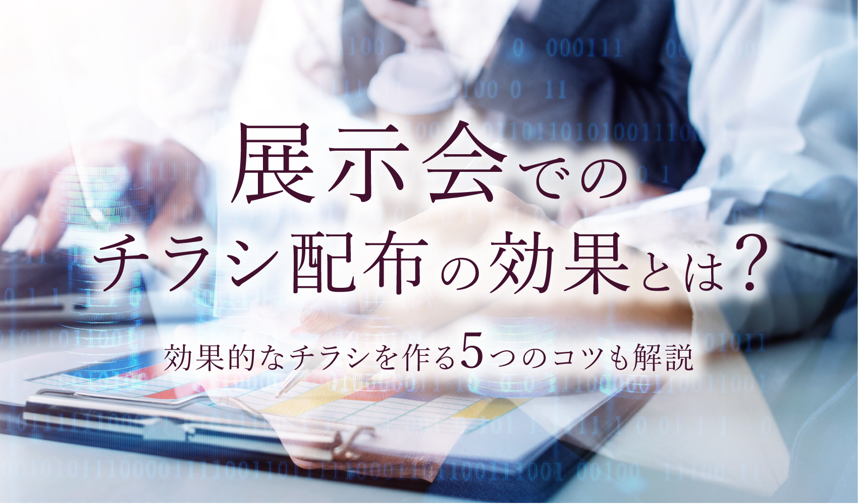 展示会でのチラシ配布の効果とは？効果的なチラシを作る5つのコツ