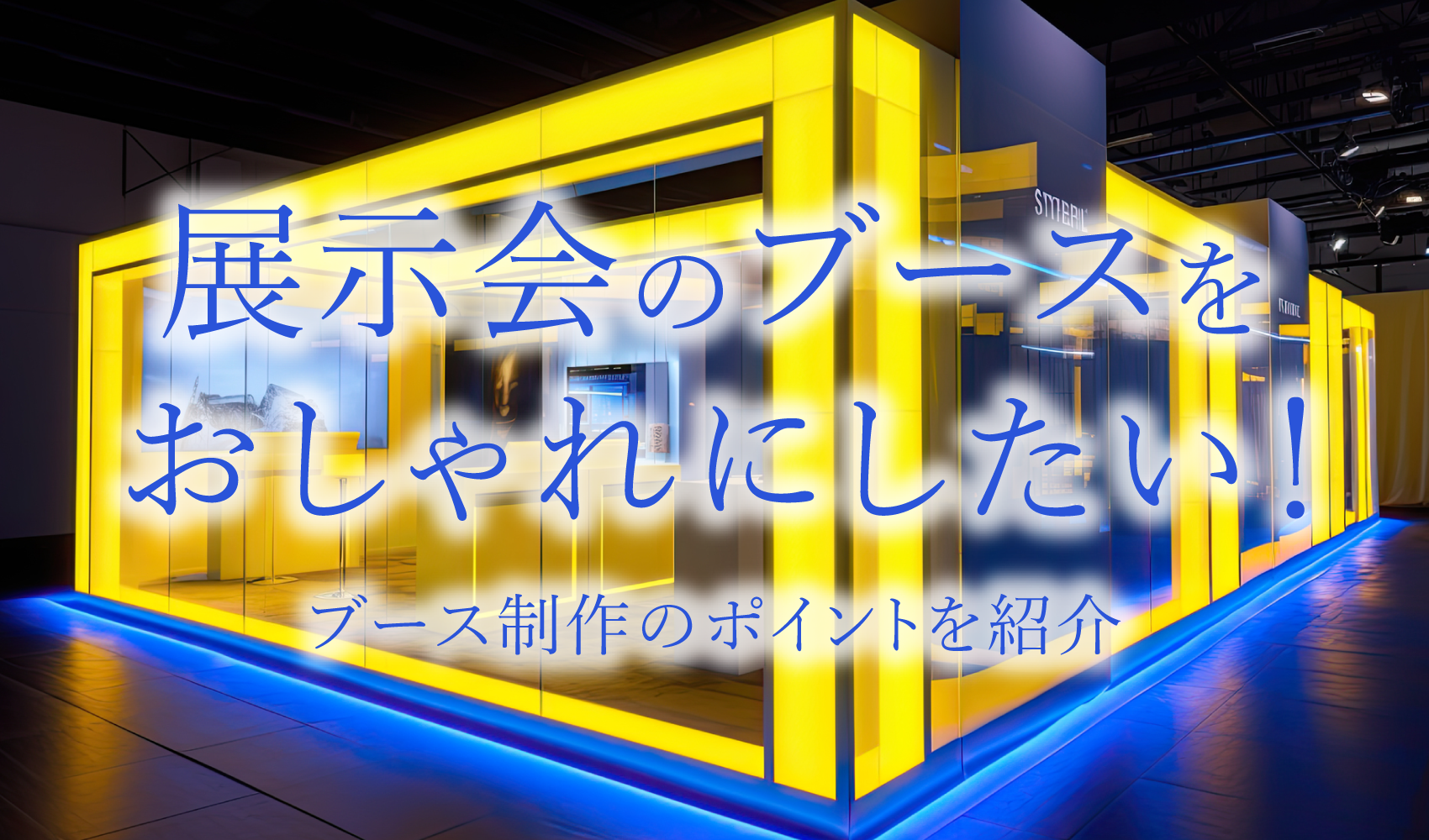 展示会のブースをおしゃれにしたい！ブース制作のポイントを紹介