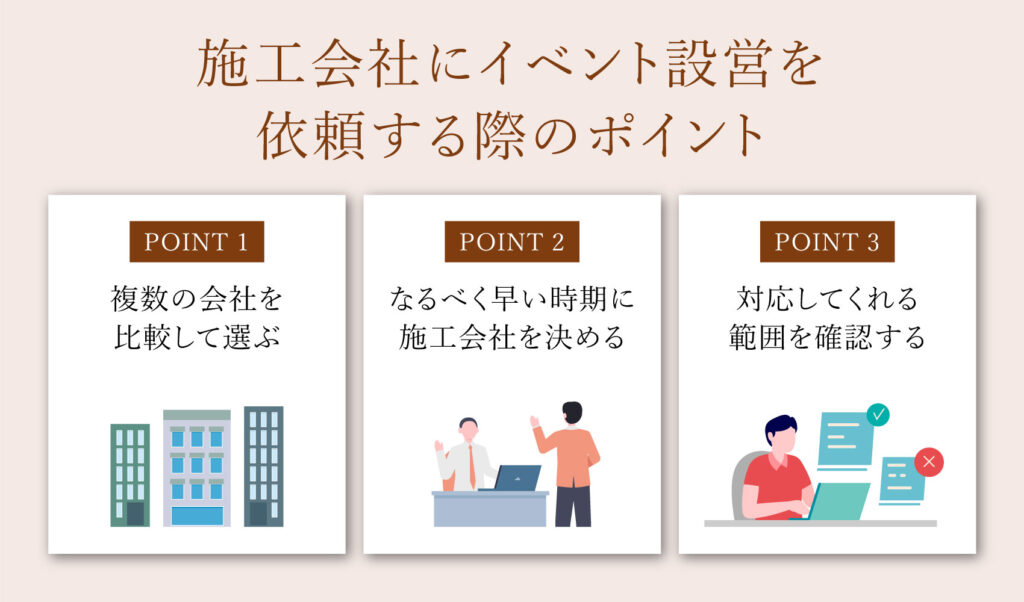 施工会社にイベント設営を依頼する際のポイント