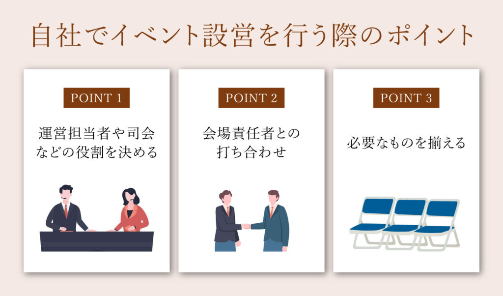 自社でイベント設営を行う際のポイント