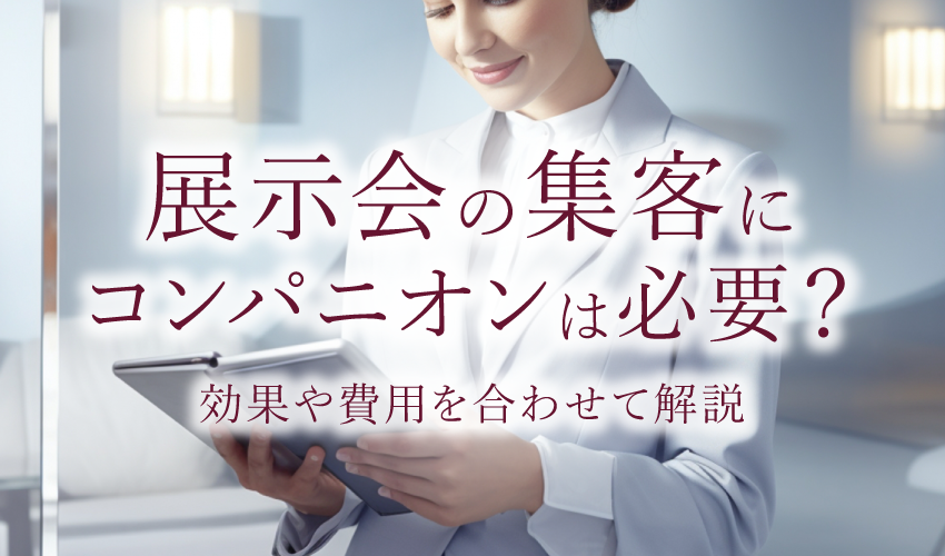 展示会の集客にコンパニオンは必要？効果や費用を合わせて解説