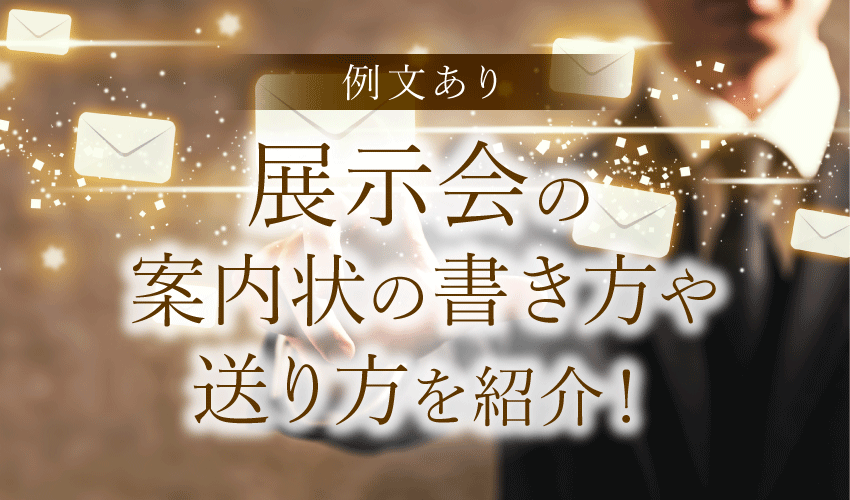 【例文あり】展示会の案内状の書き方や送り方を紹介!