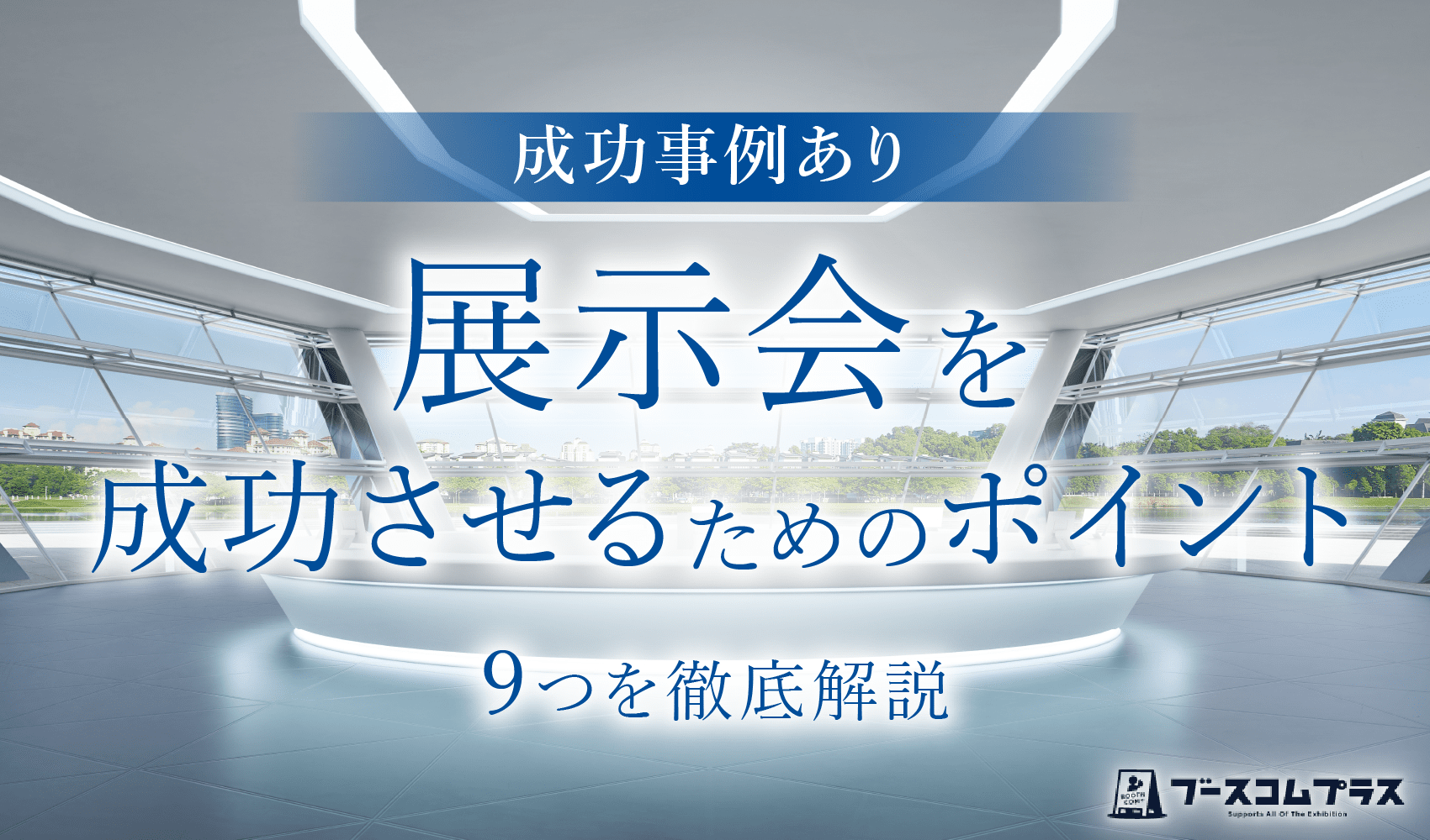 【成功事例あり】展示会を成功させるためのポイント9つを徹底解説