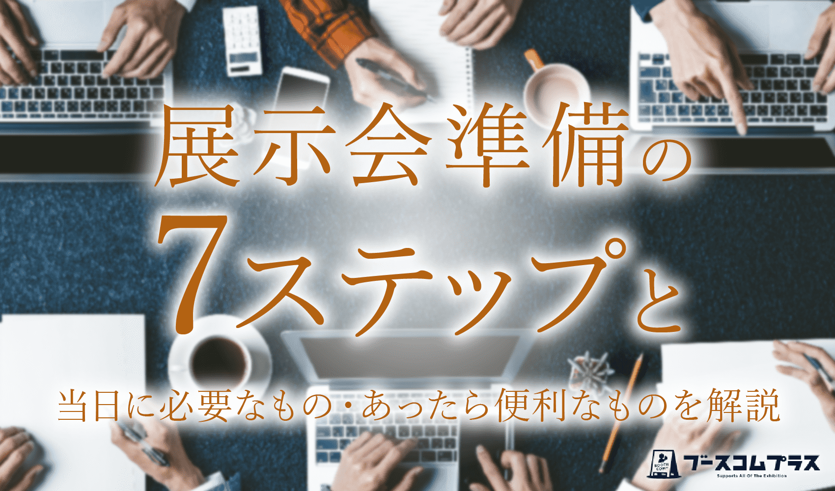 展示会準備の7ステップと当日に必要なもの・あったら便利なものを解説