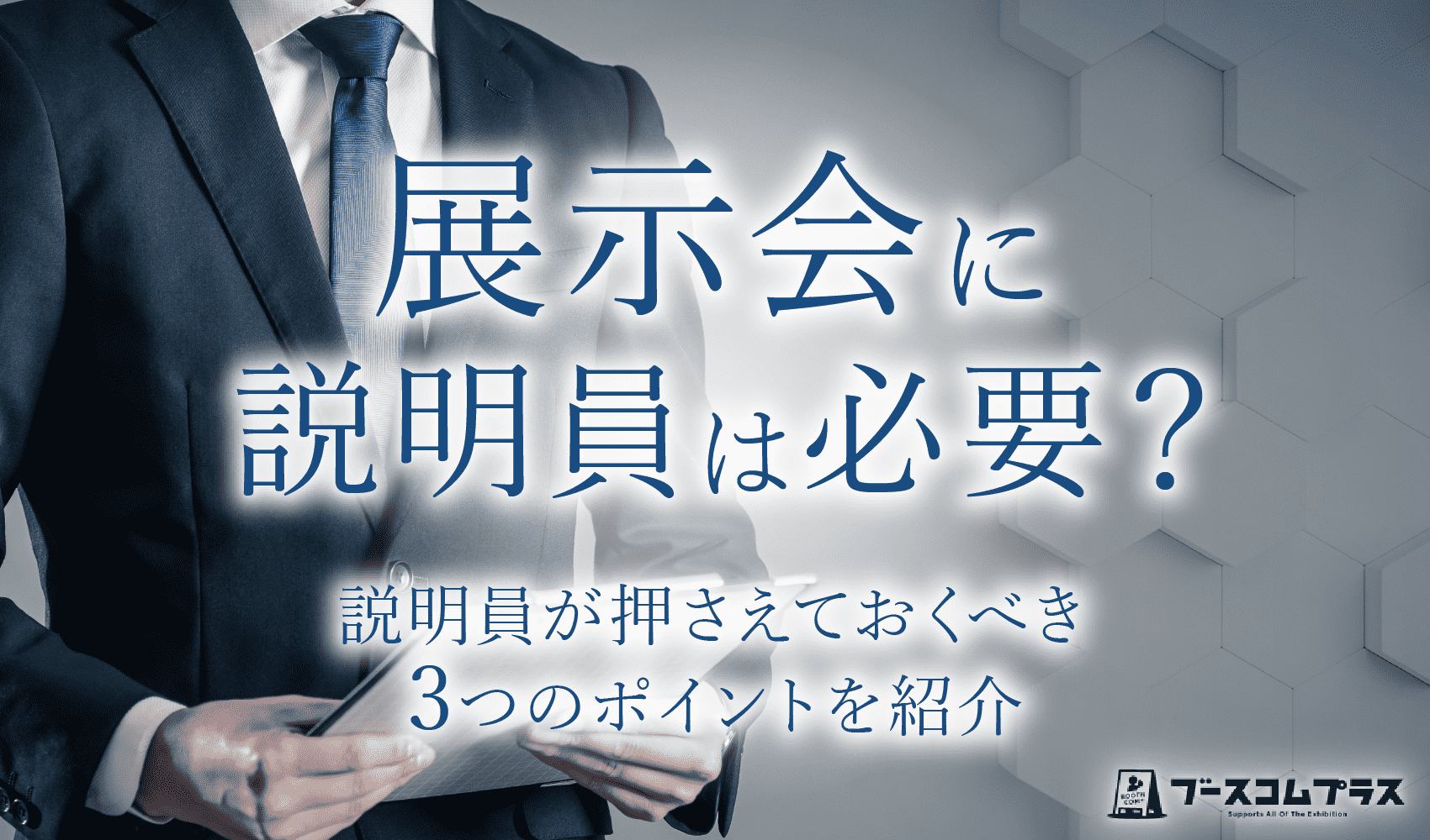 展示会に説明員は必要？説明員が押さえておくべき3つのポイントを紹介