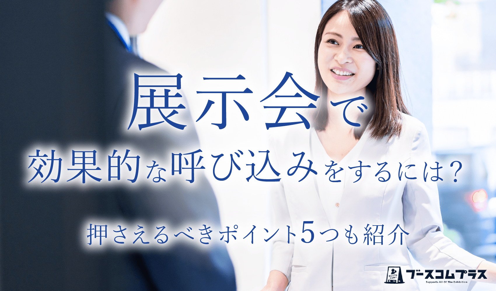 展示会で効果的な呼び込みをするには？押さえるべきポイント5つも紹介