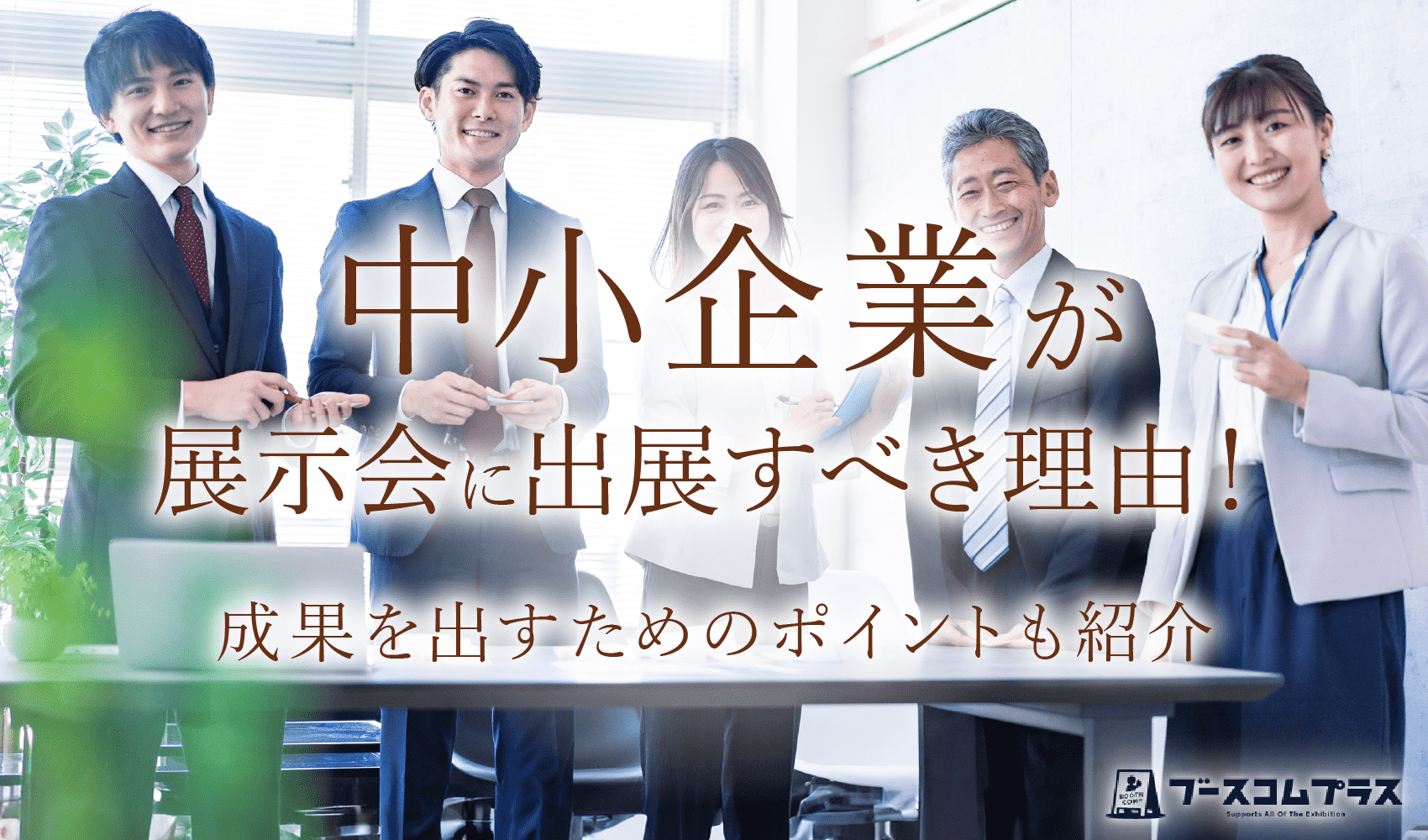 中小企業が展示会に出展すべき理由！成果を出すためのポイントも紹介