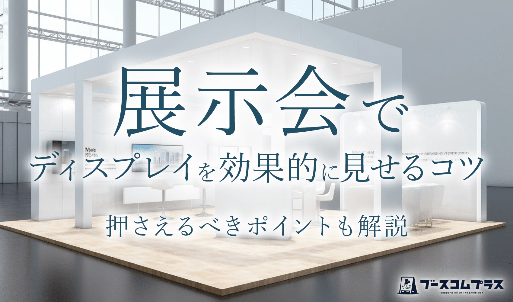 展示会でディスプレイを効果的に見せるコツー押さえるべきポイントも解説