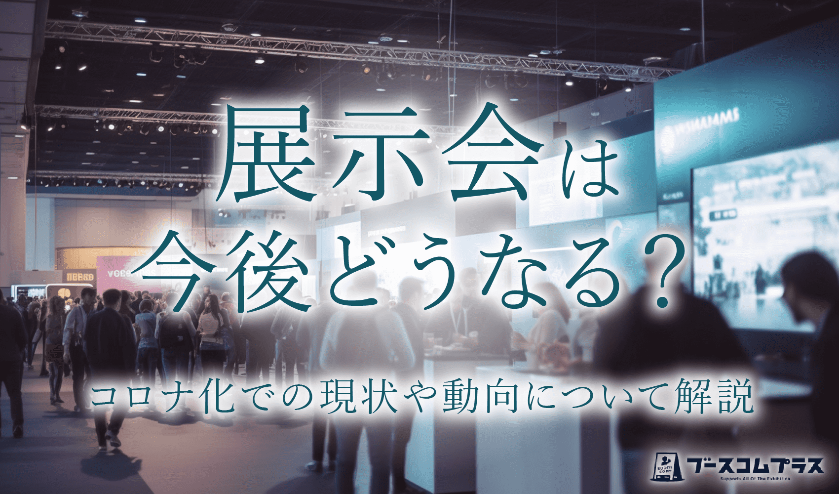 展示会は今後どうなる？コロナ禍での現状や動向について解説