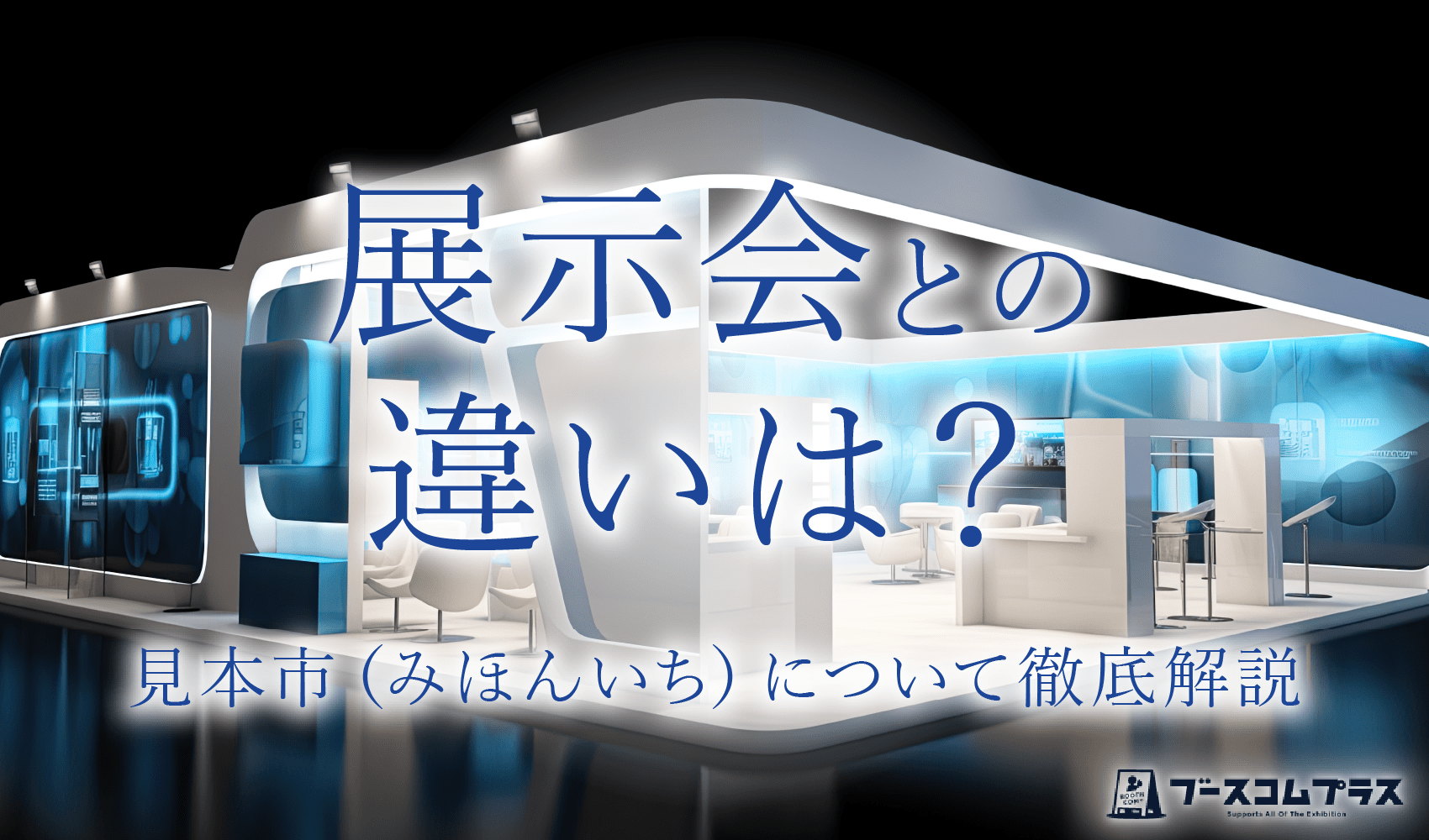 展示会との違いは？見本市（みほんいち）について徹底解説