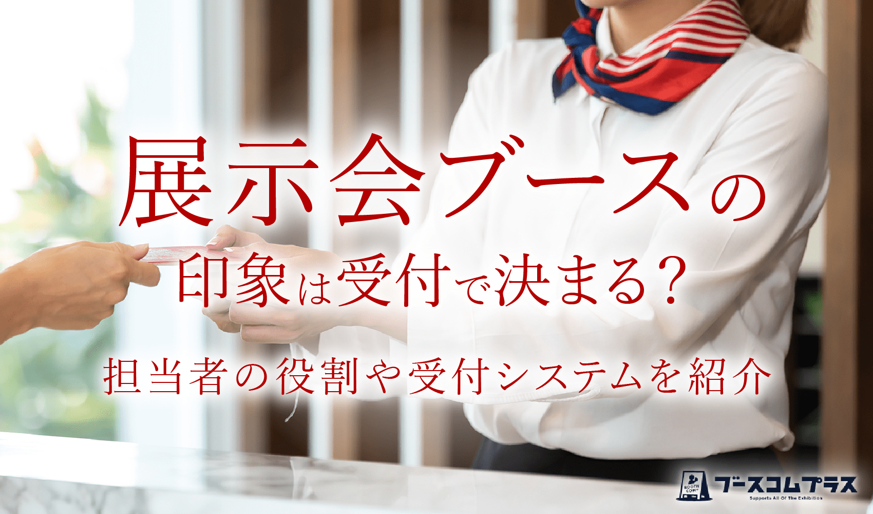 展示会ブースの印象は受付で決まる？担当者の役割や受付システムを紹介