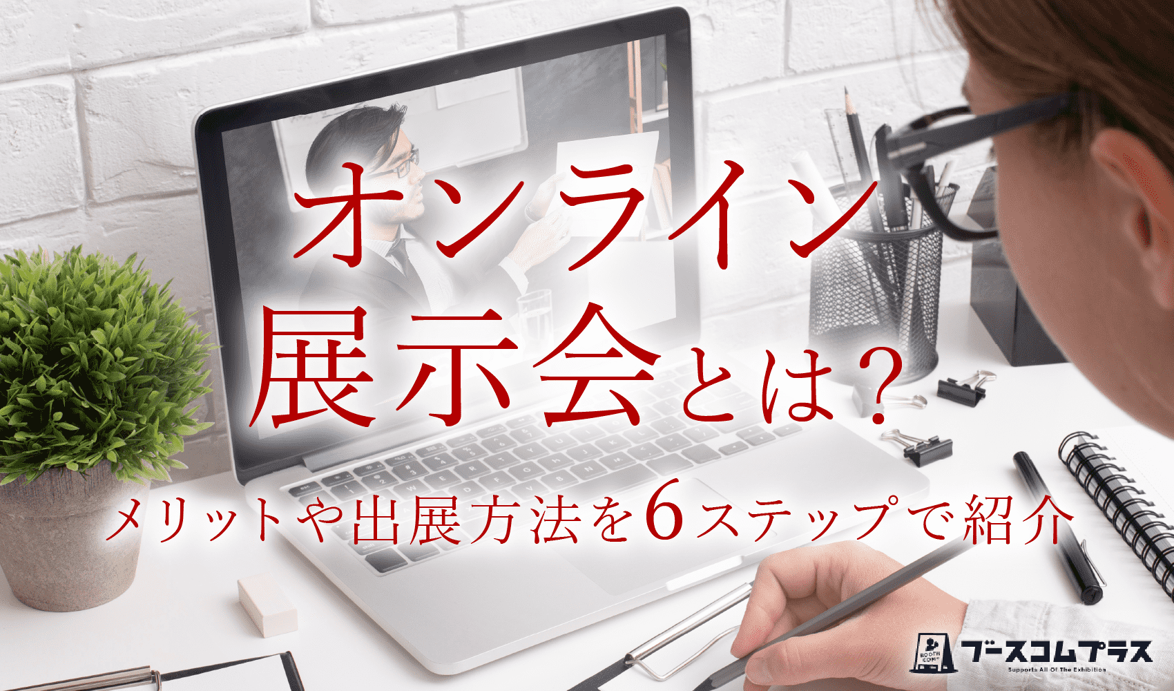 オンライン展示会とは？メリットや出展方法を6ステップで紹介