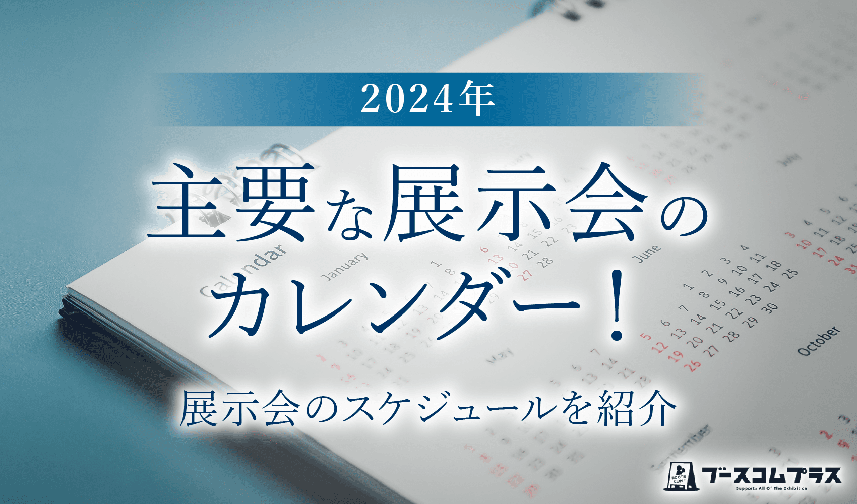 【2024年】主要な展示会のカレンダー！展示会のスケジュールを紹介