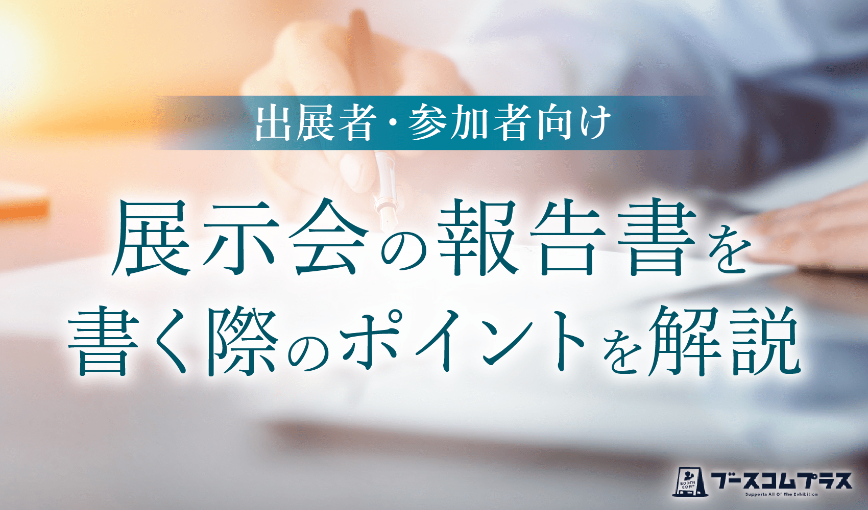 【出展者・参加者向け】展示会の報告書を書く際のポイントを解説