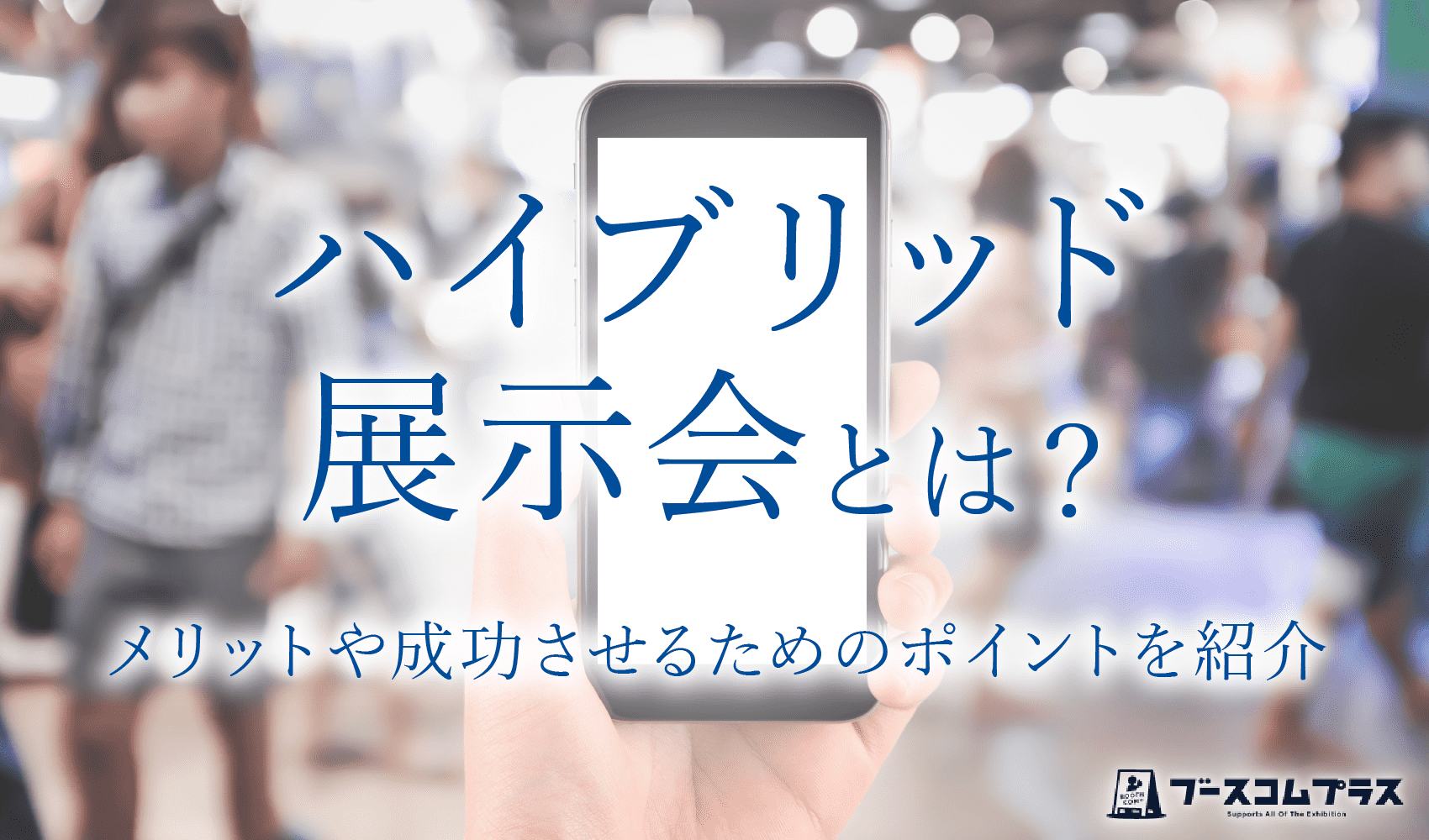 ハイブリッド展示会とは？メリットや成功させるためのポイントを紹介