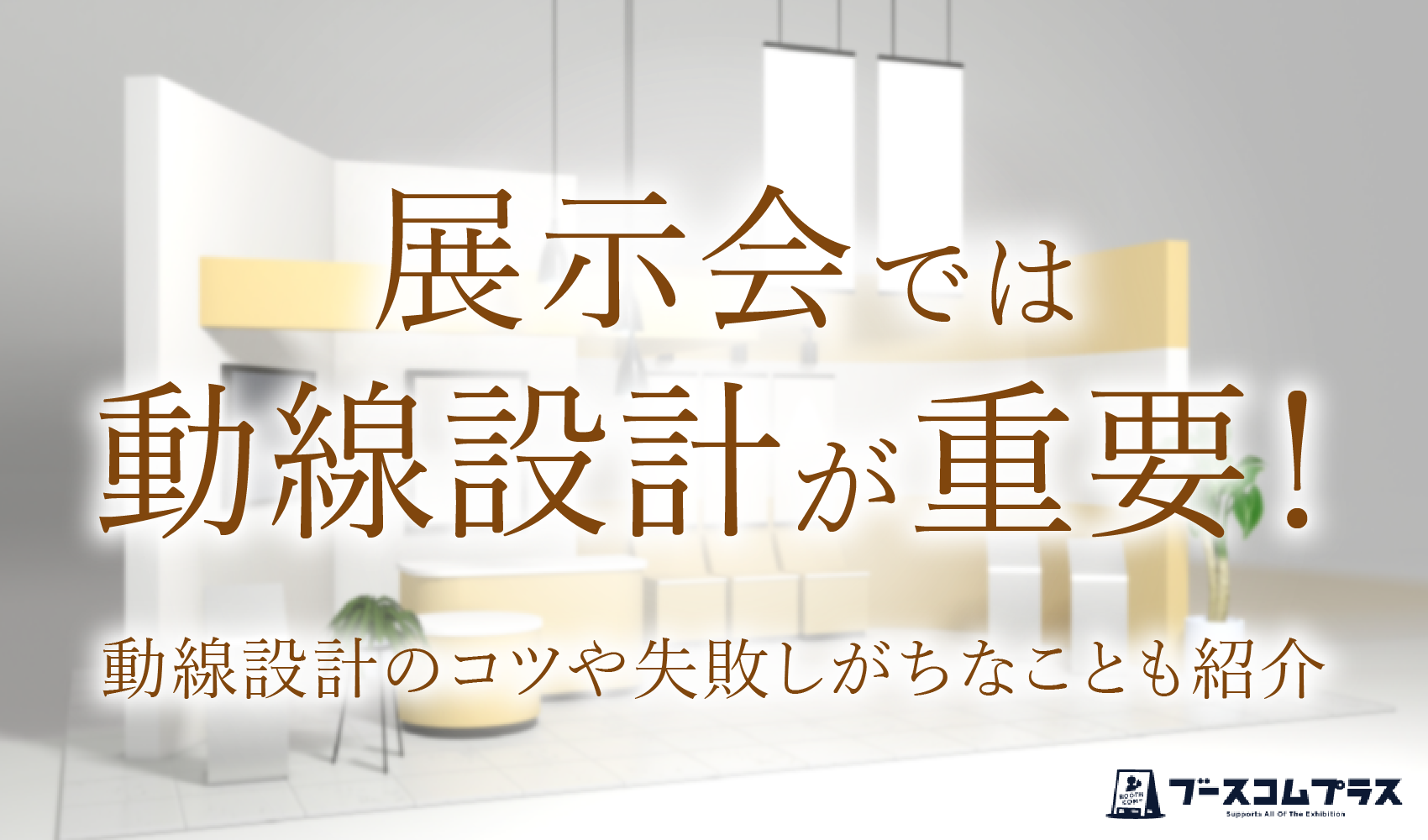 展示会では動線設計が重要！動線設計のコツや失敗しがちなことも紹介