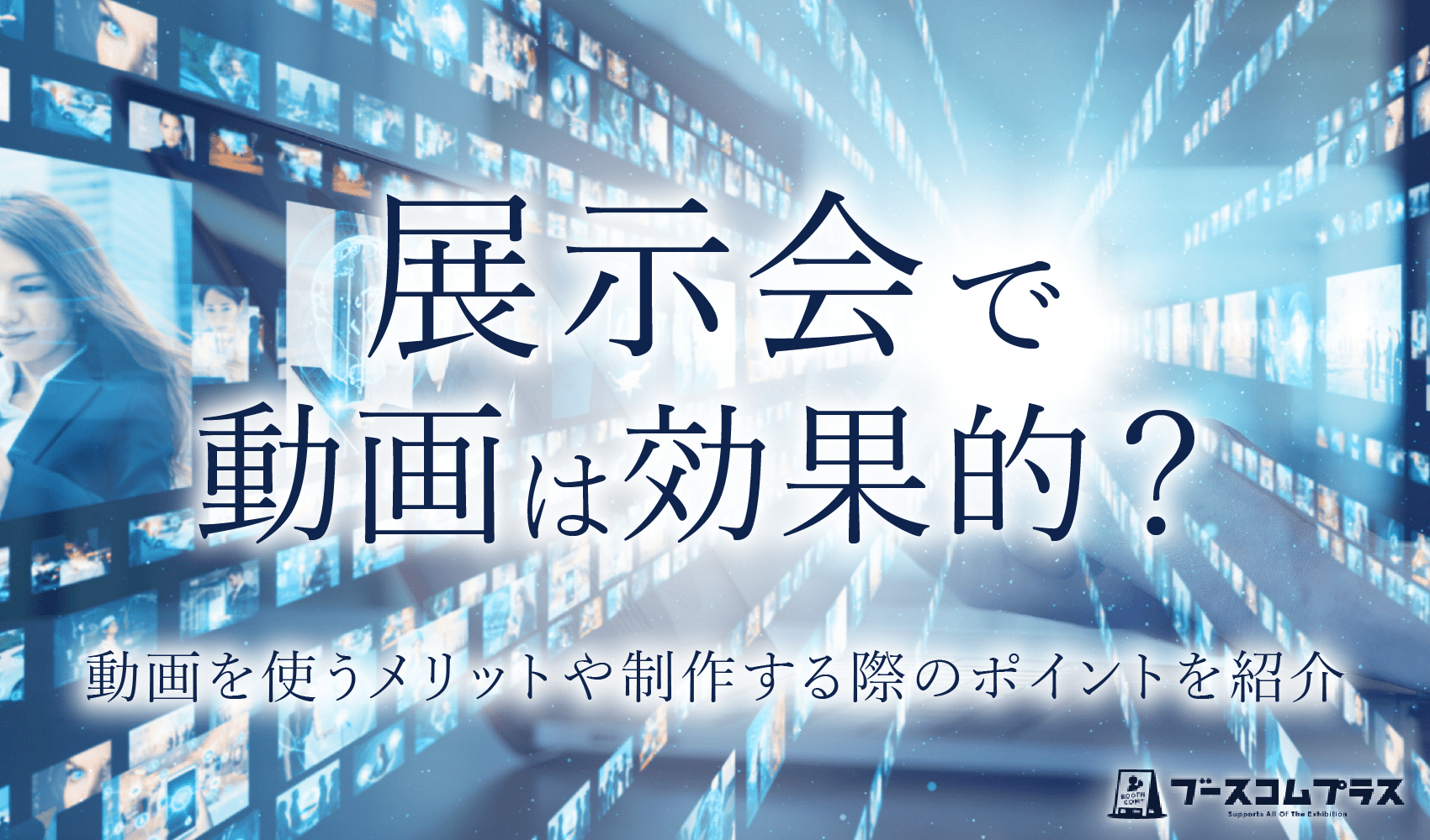 展示会で動画は効果的？動画を使うメリットや制作する際のポイントを紹介