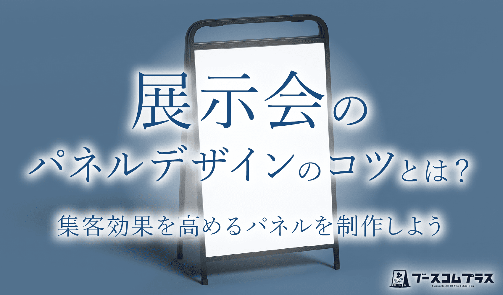 展示会のパネルデザインのコツとは？集客効果を高めるパネルを制作しよう