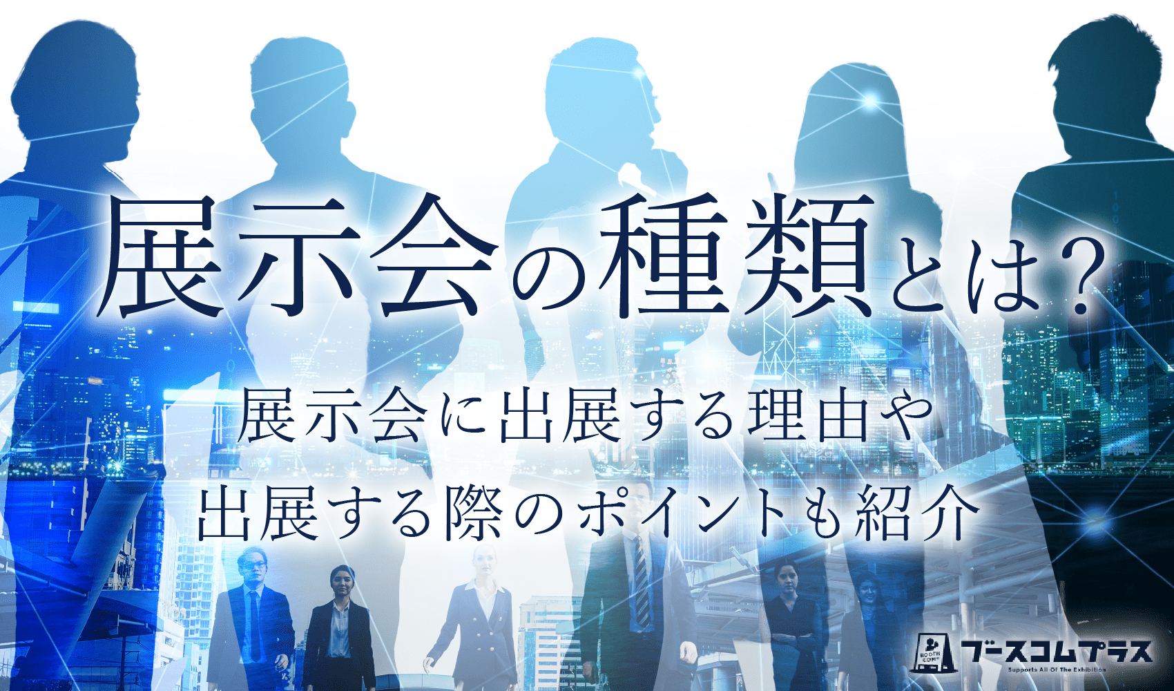 展示会の種類とは？展示会に出展する理由や出展する際のポイントも紹介