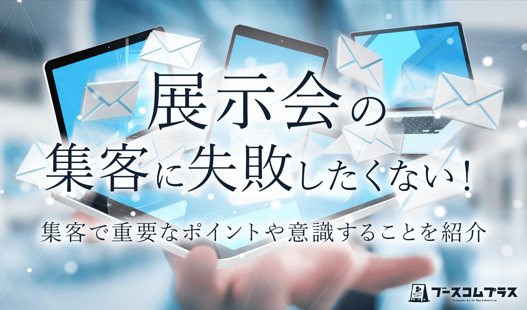 展示会の集客に失敗したくない！集客で重要なポイントや意識することを紹介