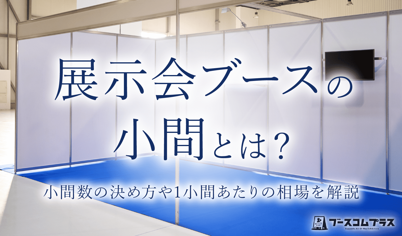 展示会ブースの小間とは？小間数の決め方や1小間あたりの相場を解説