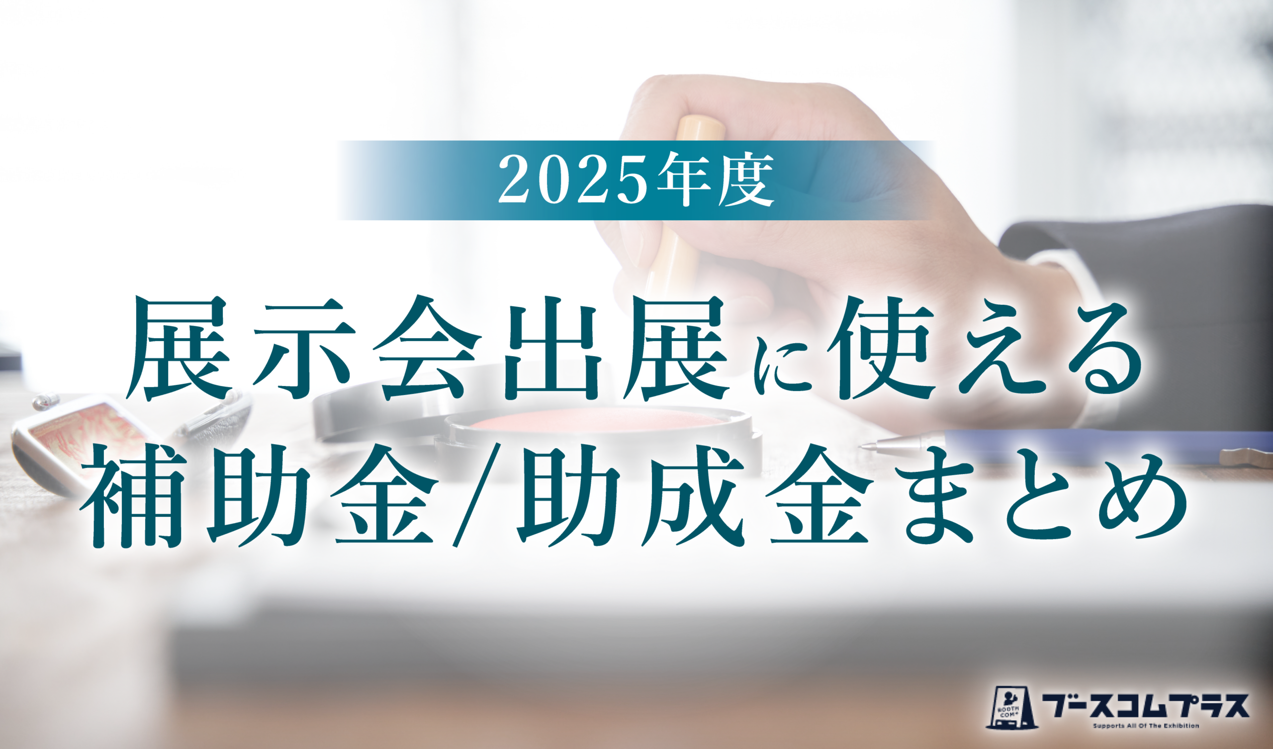 【2025年度】展示会出展に使える補助金/助成金まとめ