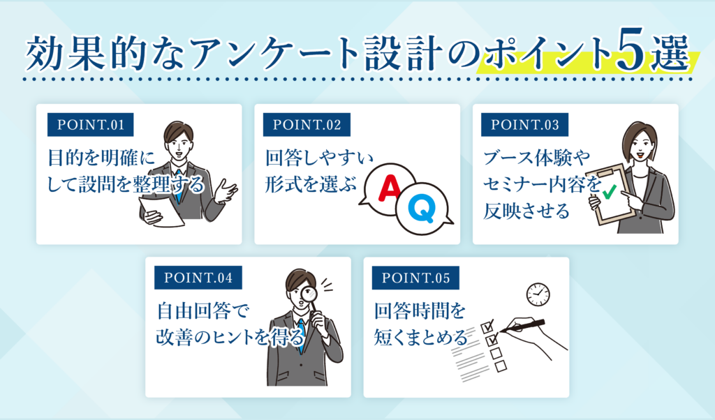 効果的なアンケート設計のポイント5選