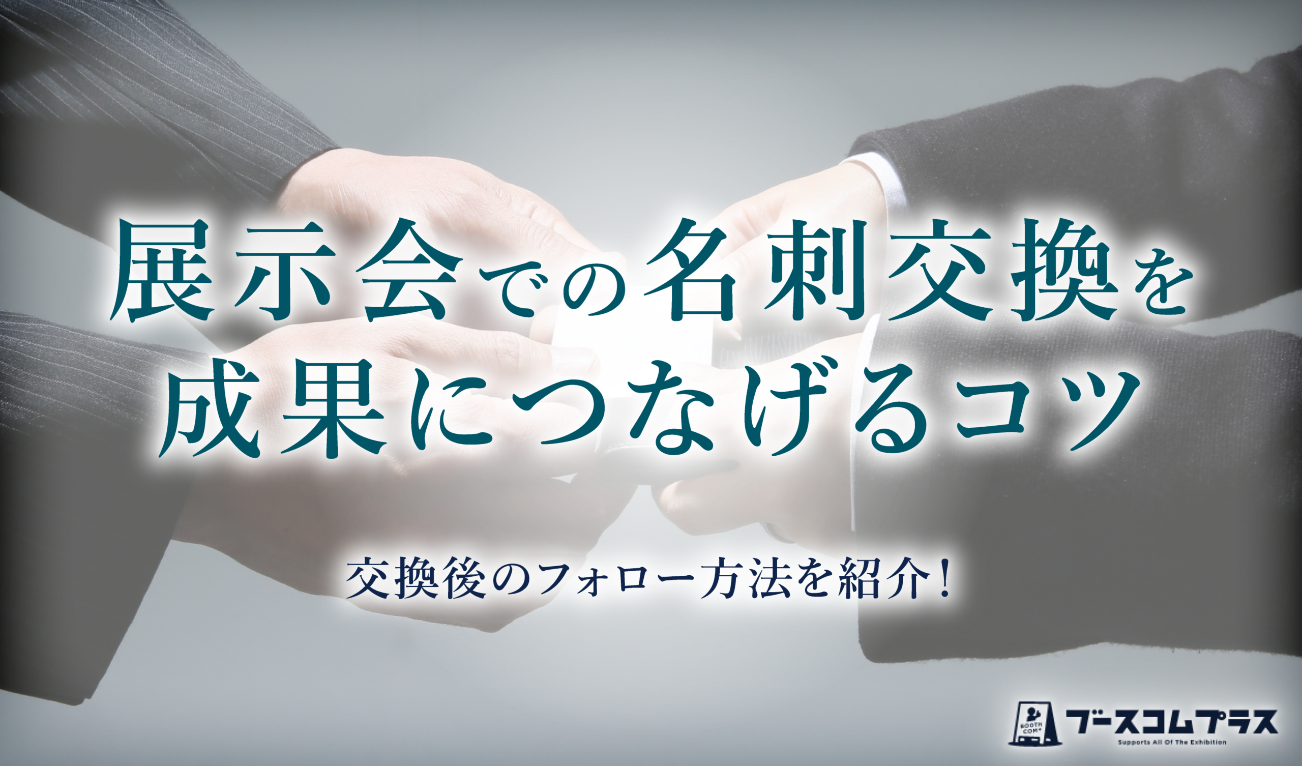 展示会での名刺交換を成果につなげるコツや交換後のフォロー方法を紹介！