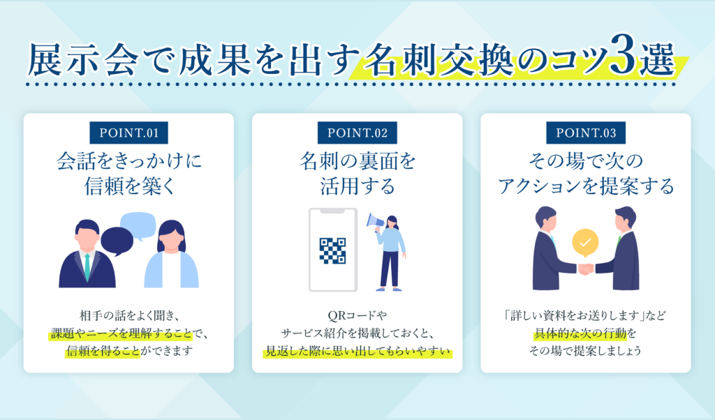 展示会で成果を出す名刺交換のコツ3選