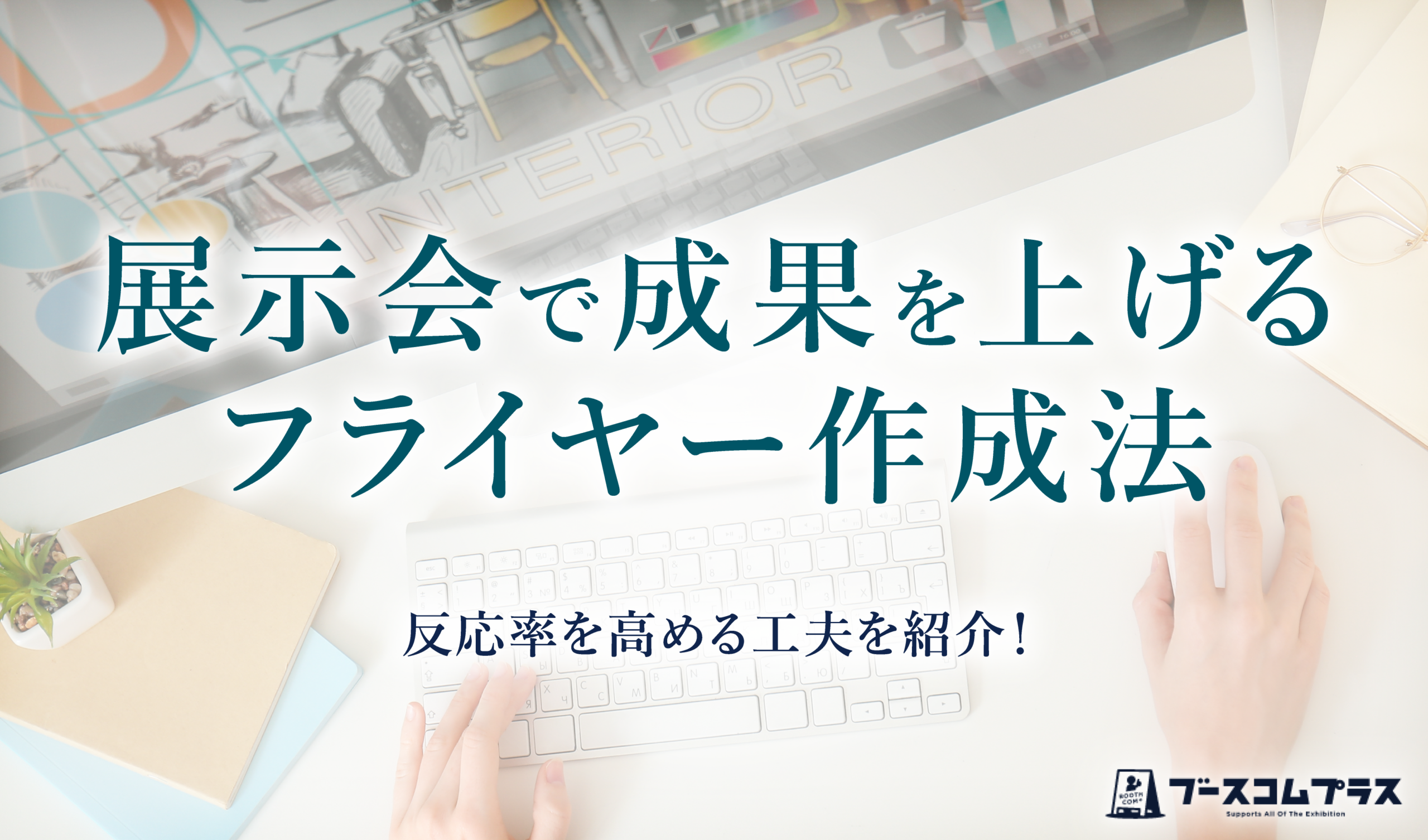 展示会で成果を上げるフライヤー作成法や反応率を高める工夫を紹介！