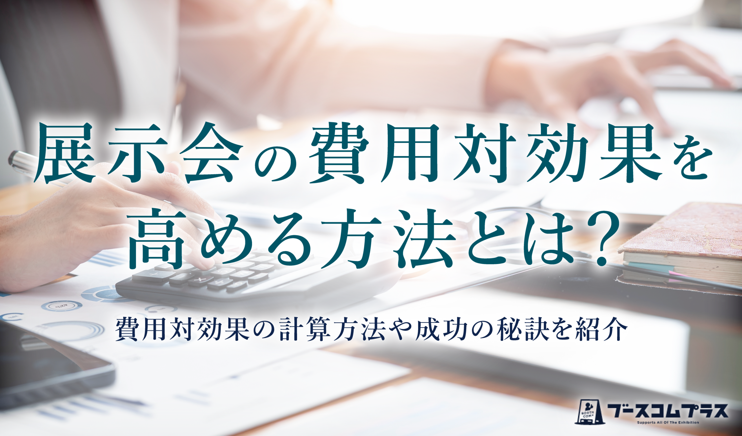 展示会の費用対効果を高める方法とは？費用対効果の計算方法や成功の秘訣を紹介