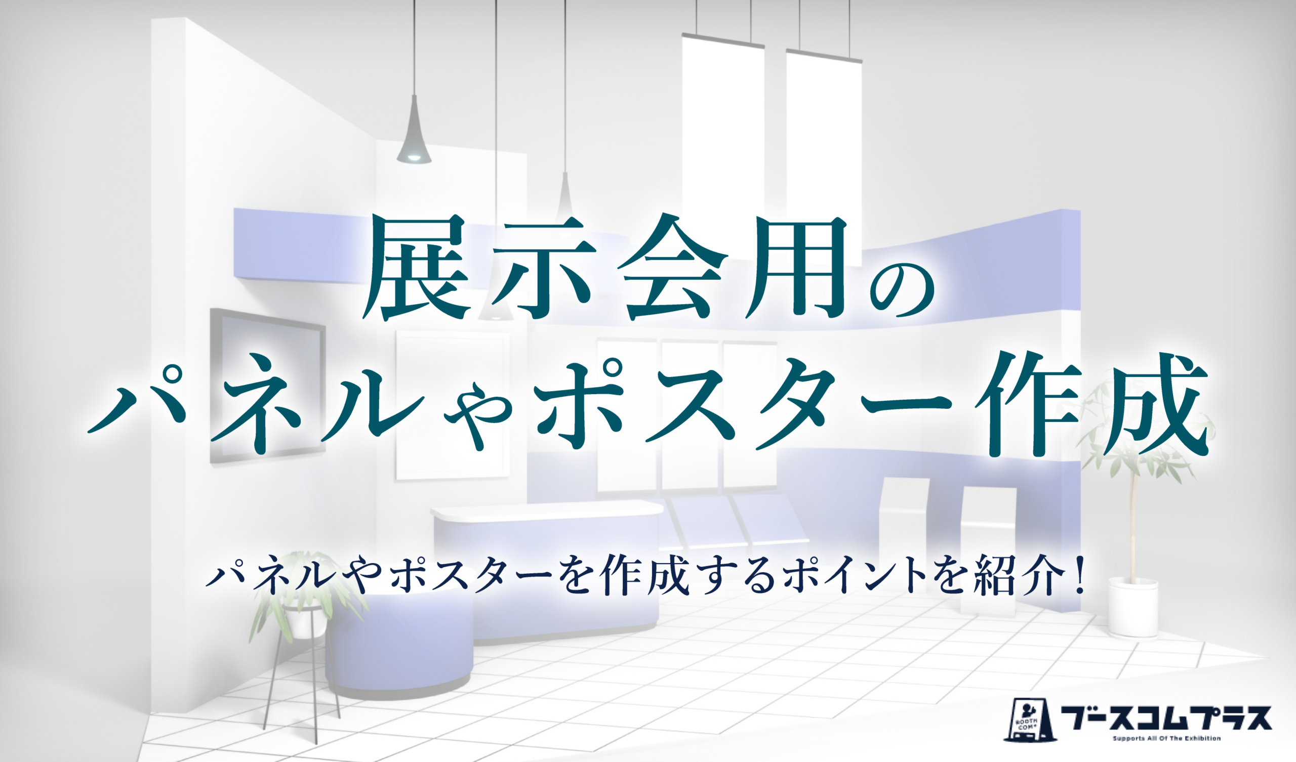 展示会用のパネルやポスターを作成するポイントを紹介！